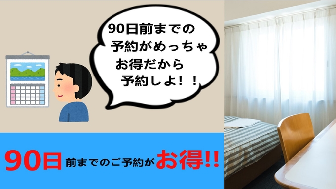 【カード決済専用】お得にステイ♪♪早割90シングル・ツイン朝食付きプラン☆キャンセル料100％★